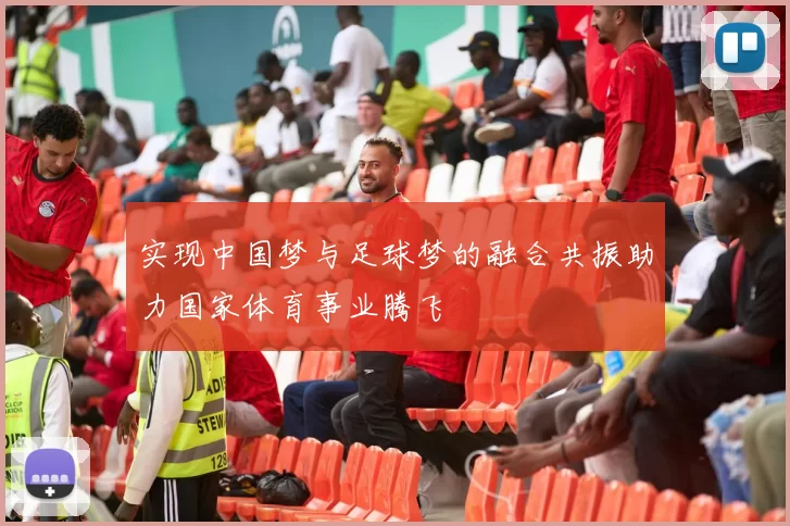 实现中国梦与足球梦的融合共振助力国家体育事业腾飞