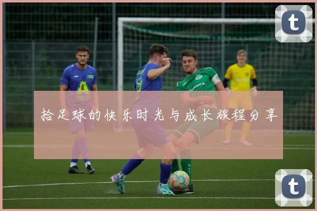 拾足球的快乐时光与成长旅程分享